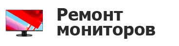 Ремонт мониторов в Кирове